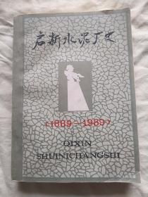 启新水泥厂史 1889-1989（唐山启新水泥厂史志文字资料）