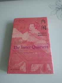 海外中国研究·内闱：宋代妇女的婚姻和生活（古代女性研究著作。1995年列文森奖获奖作品。美国历史学会终身成就奖获得者伊沛霞教授力作。考察宋代妇女生活的经典著作。）