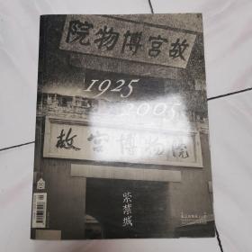 紫禁城 故宫博物院80年专号 2005年 总第132期