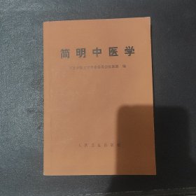 简明中医学