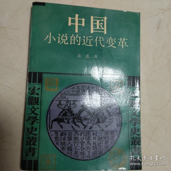 中国小说的近代变革