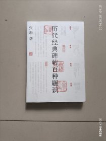 历代经典碑帖百种题识