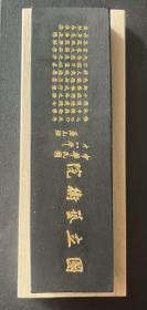 中国美术学院建院75周年纪念墨！绝版顶级松烟