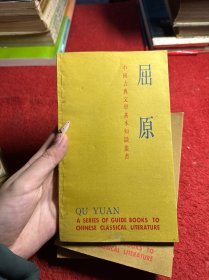 中国古典文学基本知识丛书：陆游，陶渊明，刘禹锡，屈原，白居易，苏轼，杜甫，李清照，李白 九册合售