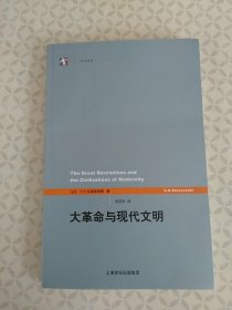 大革命与现代文明