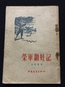 荣军锄奸记（55年版）