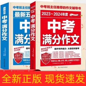 最新五年中考满分作文/中考班主任推荐的作文辅导