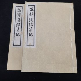 四川乡邦文献 《益部汉隶集录》线装两册全 ，北泉 邓少琴辑，摹刻之双钩本，大开本，尺寸：32*23，（1949年7月四川大学双钩线描石印本）