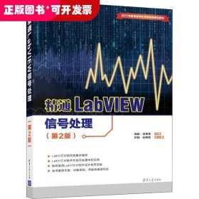 精通LabVIEW信号处理（第2版）