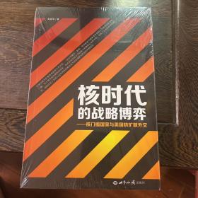 核时代的战略博弈：核门槛国家与美国防扩散外交