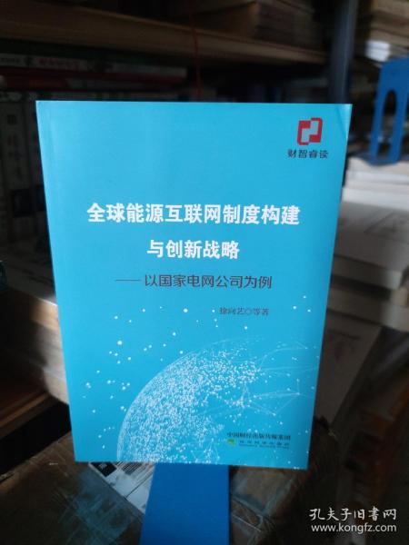 全球能源互联网制度构建与创新战略：以国家电网公司为例