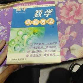 高中数学思维方法.上册——初高中思维方法丛书