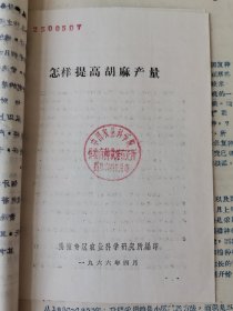 老种子传统农业原始资料收藏（38）《小油料作物》60—273：《全国芝麻良种区域实验总结》（1960-1961）阜阳专区农科所，华中农学院作物遗传选种教研室《介绍芝麻优良品种“武昌九根头》，宜昌专区农科所、九江专区农科所《芝麻品种鉴定》，白城农科所向日葵育种，黔南州农科所罗甸分所《深翻土壤对撂荒地秋播蓖麻生长良好作用》，中科院东亚亚热带植物研究所《油莎草引种栽培技术介绍》等等，请看描述！