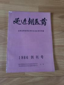 延边朝医药 1986创刊号