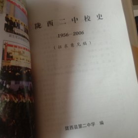 陇西二中校史1956/2006征求意见稿