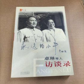 永远的小平