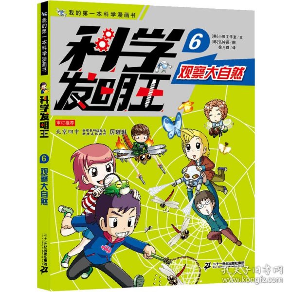 科学发明王升级版6观察大自然