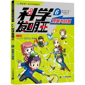 科学发明王升级版6观察大自然