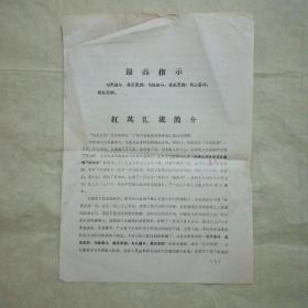 红英汇流简介(1969年，16开，带语录)