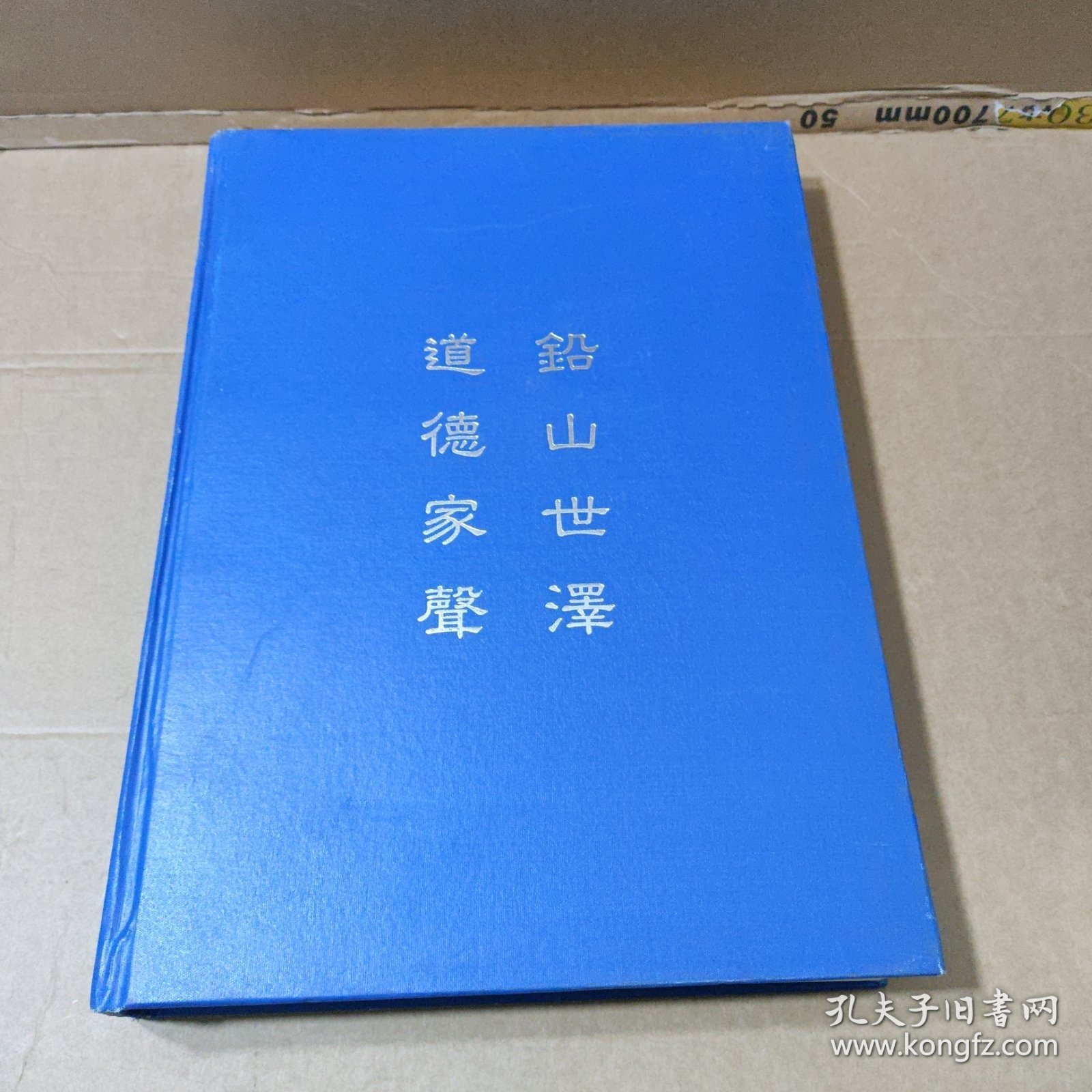 费氏宗谱（国昌公宗支）