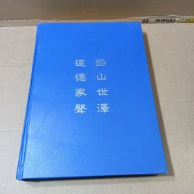 费氏宗谱（国昌公宗支）