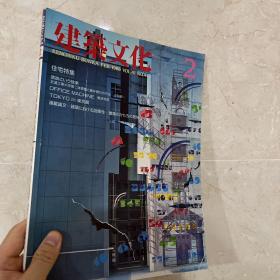 日本建筑杂志 建筑文化 2 1986vol.41 no.472（原版现货