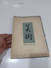 美术，1962，5