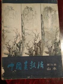 中国画技法、第二册、山水