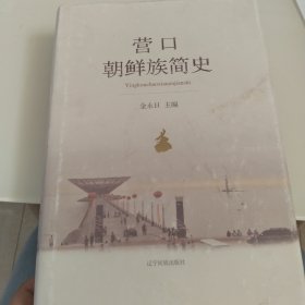 营口朝鲜族简史