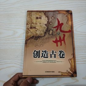 九州·创造古卷（无光盘）