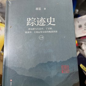 踪迹史（上下卷）