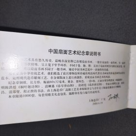 中国扇面艺术纪念章说明书（上海造币厂）帶编号00287