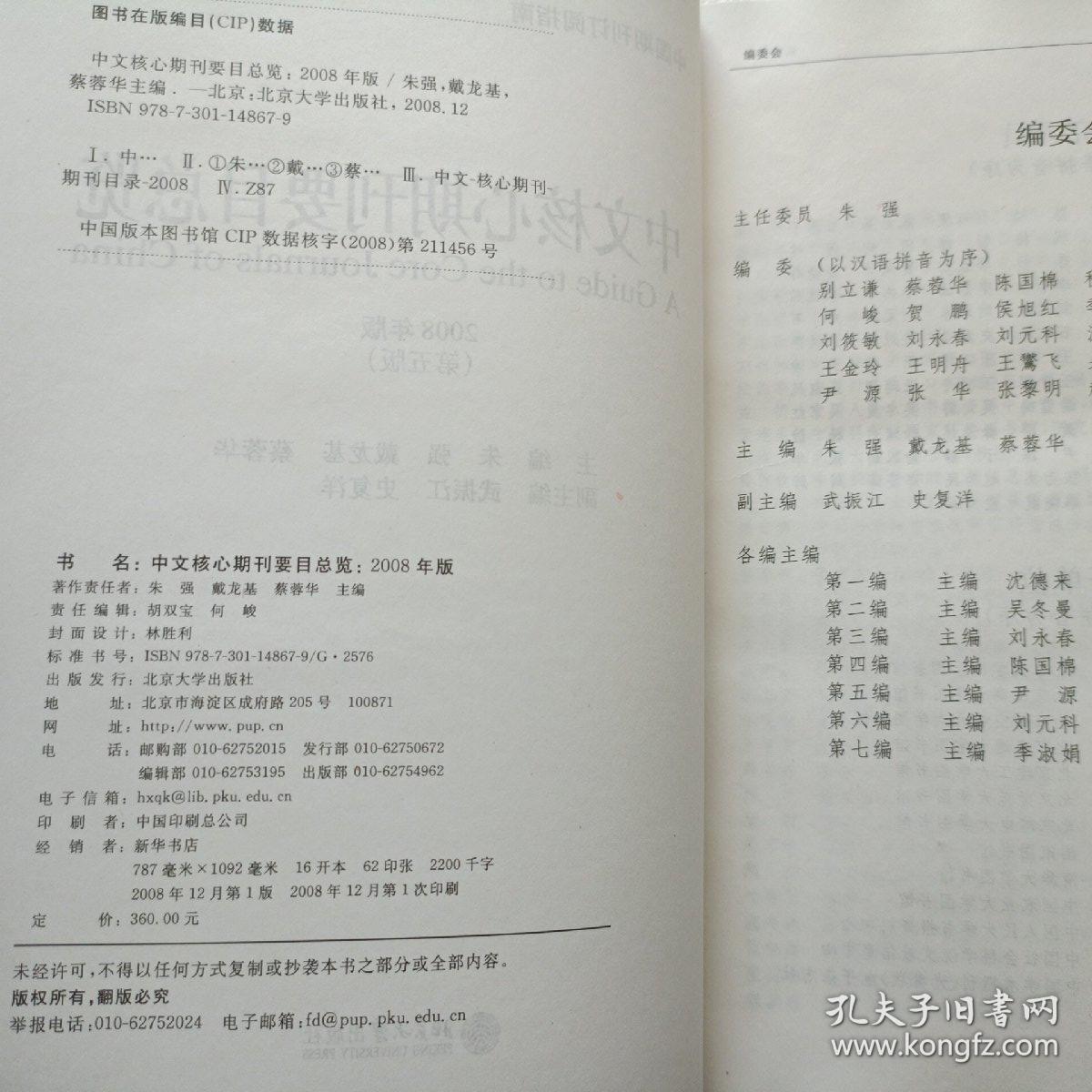 中文核心期刊要目总览 2008年版    精装本