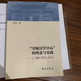 “夺取汉学中心”的理念与实践——以辅仁学志为中心