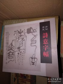 南村岸民 诗意字幅