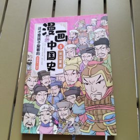 这才是孩子爱看的漫画中国史