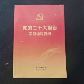 党的二十大报告学习辅导百问