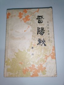 晋阳秋