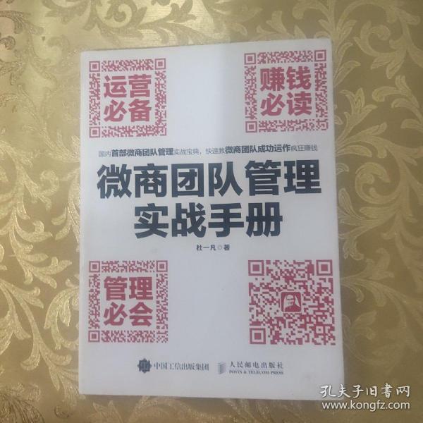 微商团队管理实战手册：运营必备+赚钱必读+管理必会