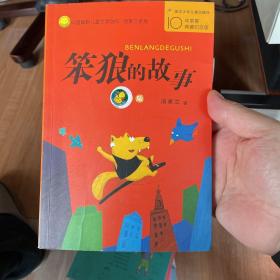 笨狼的故事：中国幽默儿童文学创作丛书
