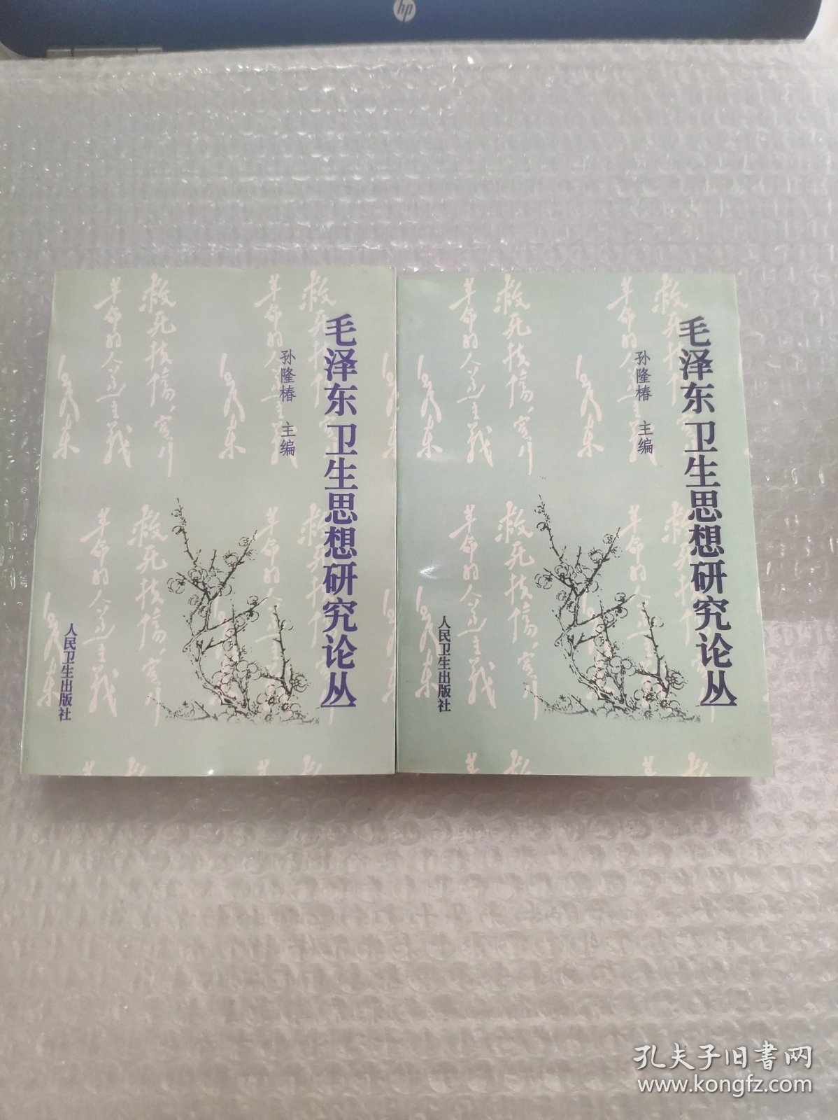 毛泽东卫生思想研究论丛.(上下册) 实物拍照 请看图