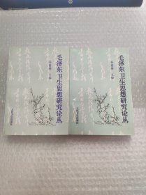 毛泽东卫生思想研究论丛.(上下册) 实物拍照 请看图