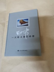 一只特立独行的猪