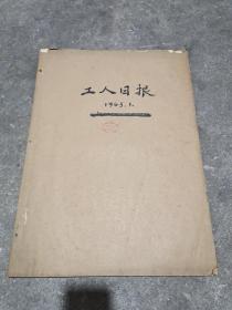 工人日报1963年合订本1月份(35张)