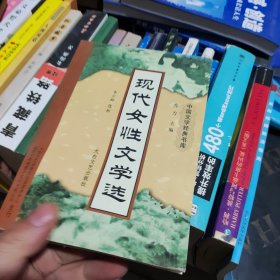 現(xiàn)代女性文學(xué)選