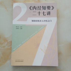 《内经知要》二十七讲 : 领你轻松步入中医之门