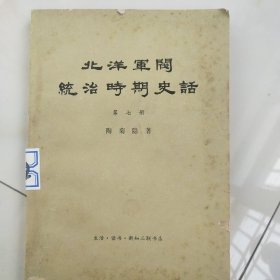 北洋军阀统治时期史话