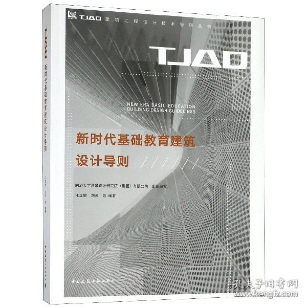 新时代基础教育建筑设计导则/TJAD建筑工程设计技术导则丛书