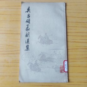 吴昌硕篆刻选集