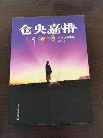 仓央嘉措：六世达赖喇嘛